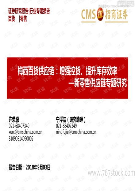 新零售供應鏈專題研究 梅西百貨供應鏈.pdf資源 CSDN文庫