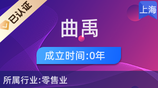 上海曲禹電子商務(wù)