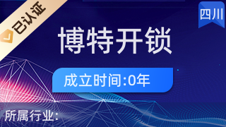 成都博特開鎖經(jīng)營部